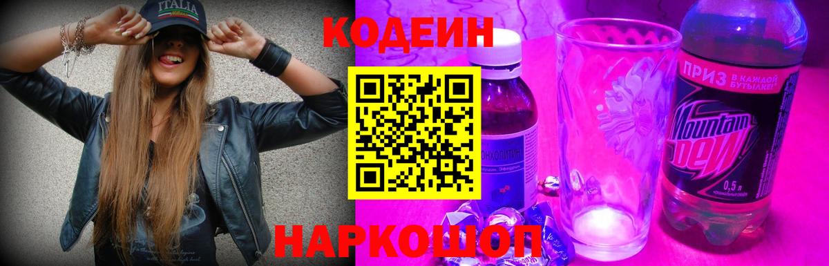 Дюртюли  Кодеин напиток Lean (лин)  Вход с VPN  Кодеин Purple Drank 